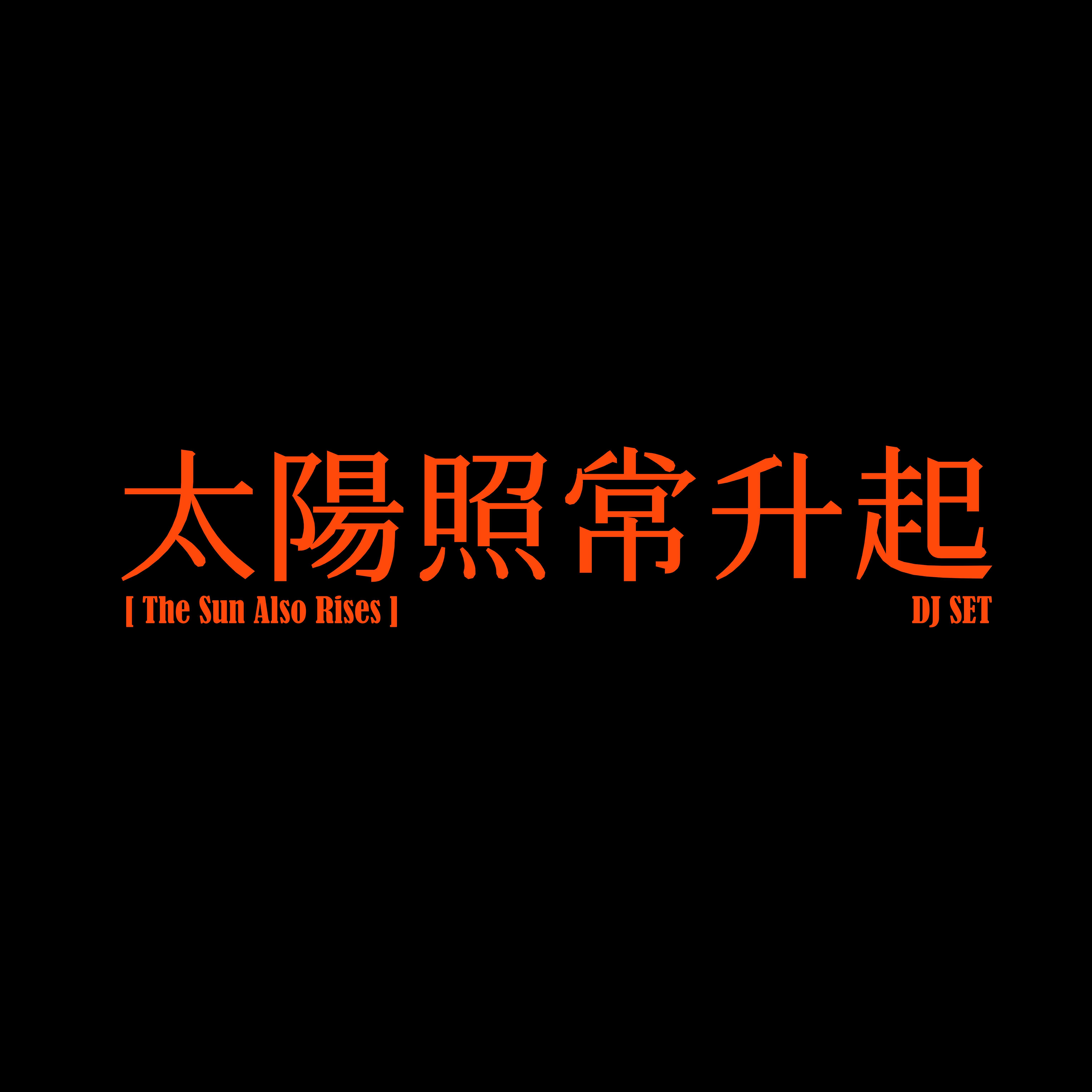 太阳照常升起-2026 DJ SET
