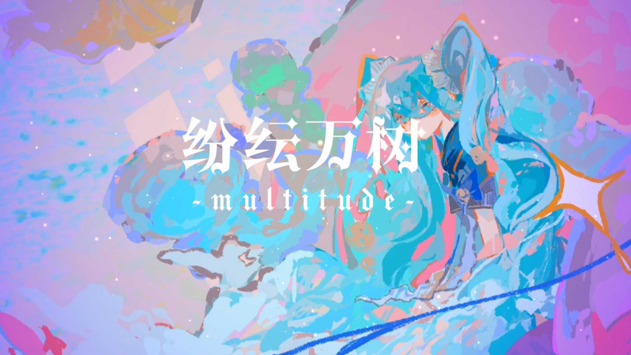 纷 纭 万 树