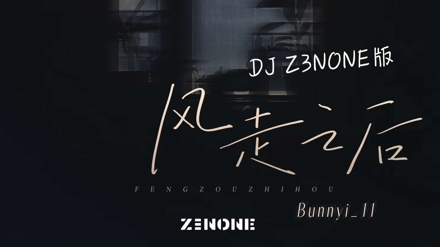 单循 - 风走之后 (DJ Z3NONE版) 工程文件