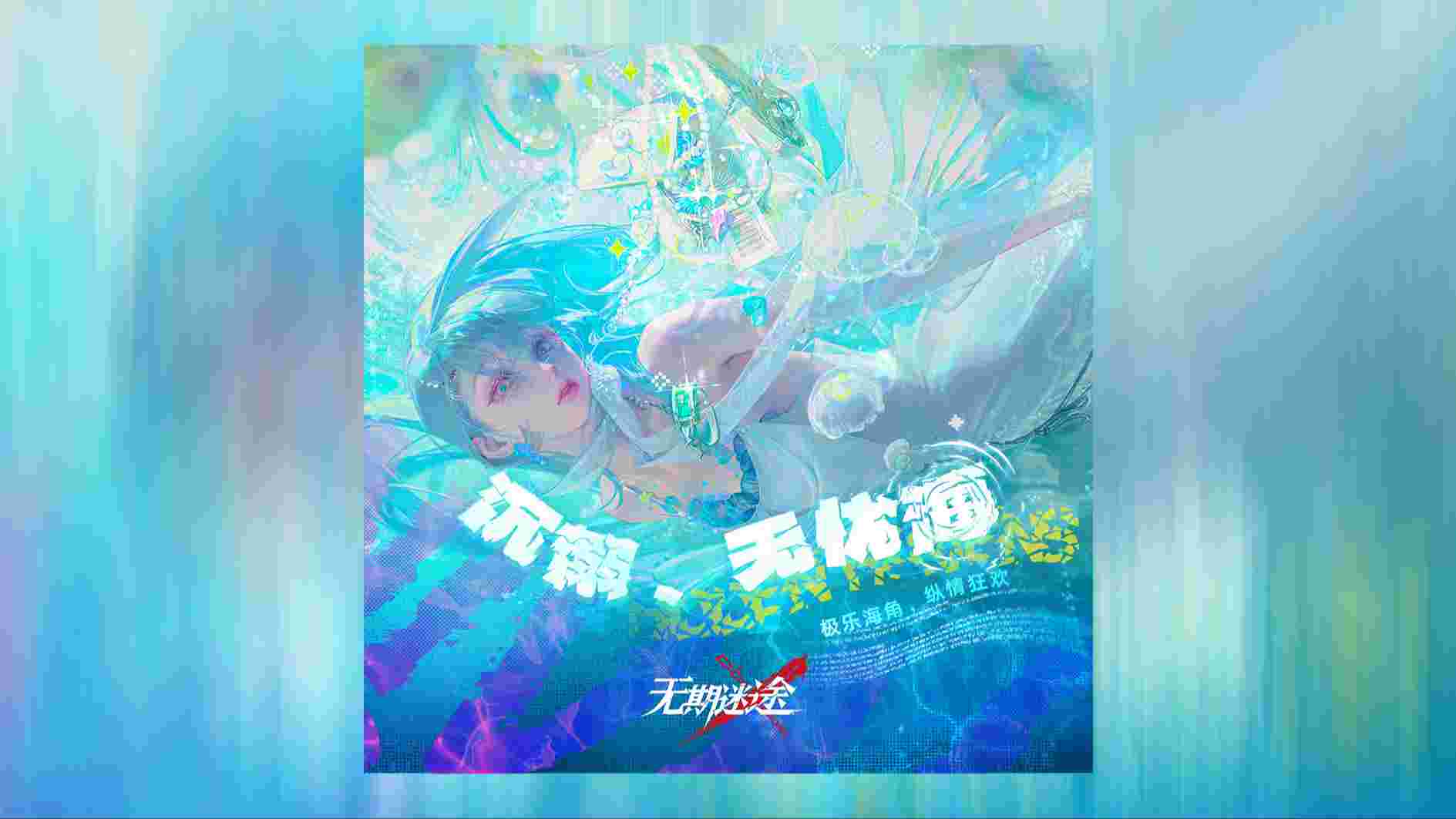 幻海游鱼 - 无期迷途 / Mestie